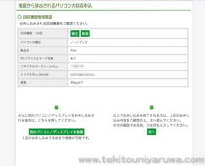 iPadリサイクル情報確認画面