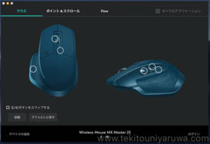 ロジクール MX Master 2Sの設定画面1
