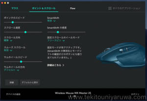 ロジクール MX Master 2Sのスクロール設定画面