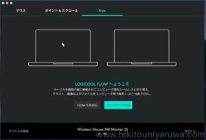 ロジクール MX Master 2Sのlogicool flow