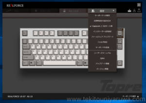 REALFORCEソフトウェアの設定画面
