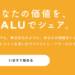 VALUという新サービスをどう捉えるか？