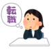 「条件は、今よりいい会社、以上。」という広告コピーが表す転職の現実